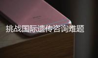 挑战国际遗传咨询难题 染色体嵌合体产前遗传诊断标准广州发布