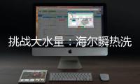 挑战大水量：海尔瞬热洗热水器现场“人工造雨”40分钟