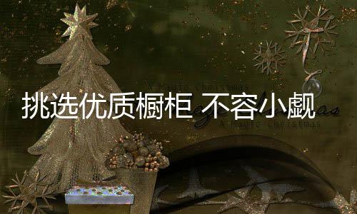 厚度超过1mm的挑选为佳