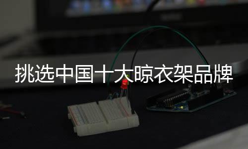 阳极氧化
、大晾柔韧度较好