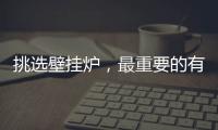 挑选壁挂炉
，最重要的有四大点