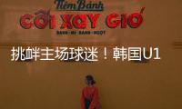 挑衅主场球迷！韩国U16进球后向球迷捂耳庆祝，被出示黄牌警告！