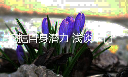 原地踏步只会故步自封