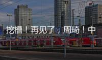 挖槽�！再见了�，周琦！中国男篮第一核心倒下