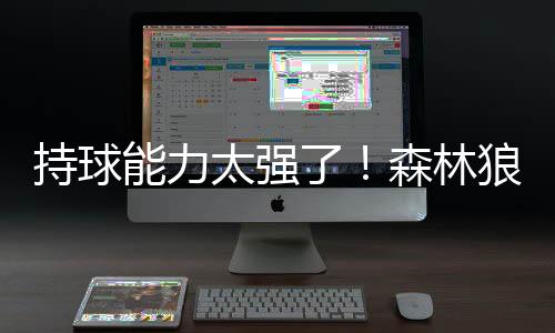 场均出场时间达到了10.6分钟