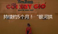 持续约5个月�！“银河拱桥”喊你来开拍