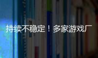 持续不稳定
！多家游戏厂商建议玩家回退RTX 30/40系驱动