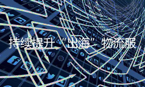 中国邮政持续增强航空运能