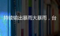 持续输出暴雨大暴雨
，台风“蝴蝶”威力何来�？专家解读