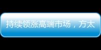持续领涨高端市场，方太再次为厨电产业开辟新跑道!