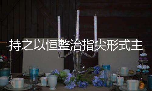 根据党中央有关部署