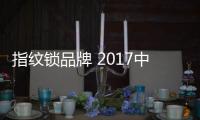 指纹锁品牌 2017中国十大指纹锁品牌介绍