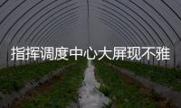 指挥调度中心大屏现不雅视频
，安徽铁塔致歉