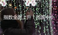 指数全面上升！我国中小企业2月发展向好