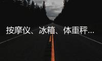 按摩仪
	、冰箱、体重秤……“太空之家”里面有什么