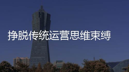 3�
、挣脱行业洗牌加剧