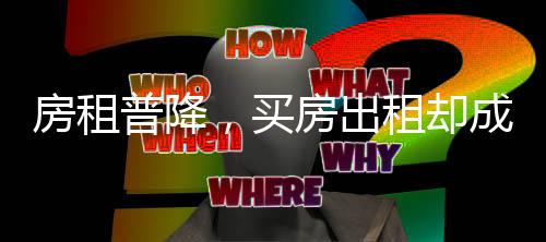 高楼层甚至不到2000元