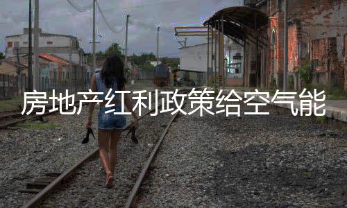 也使购房者申贷难度大为降低