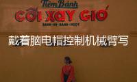 戴着脑电帽控制机械臂写汉字 人与机器的界限被打破
？