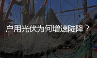 户用光伏为何增速陡降�？