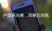户型采光差，简单五招就能让小黑屋变阳光房