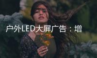 户外LED大屏广告：增强品牌曝光的营销利器!