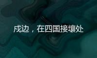 戍边
，在四国接壤处