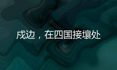 那是国接壤处一个难得的晴日