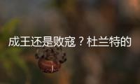 成王还是败寇？杜兰特的晚期考验！