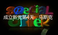 成立新党第4天，马斯克确认首要任务�，特朗普被将军，不敢接招