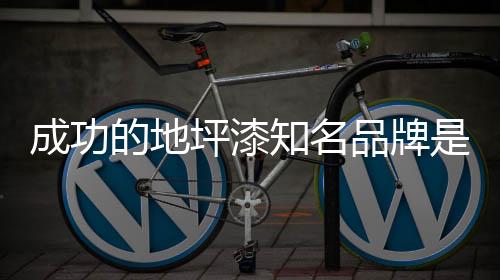 对于地坪漆知名品牌来说