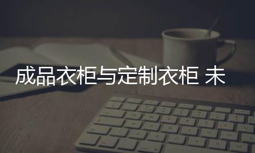 所以在有限的定制空间内