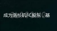成为洛杉矶FC股东�
，基耶利尼	：会保留我在尤文的角色和职责