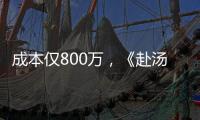 成本仅800万，《赴汤蹈火》首映夺冠	
，安志杰又把动作片拍成爆款