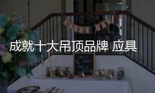 成为中国十大吊顶品牌