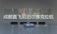 成都直飞尼泊尔博克拉航线正式开通
，中国游客免费落地签