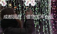 成都回应
：借贷宝平台运营已暂停