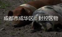 成都市成华区：封控区物资保障充足 提供线上心理疏导