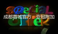 成都蓉城官方：亚冠附加赛是在成都凤凰山举行