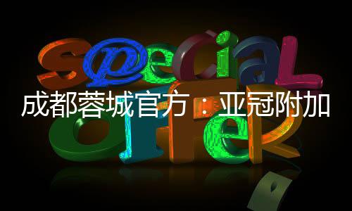 采取单场定胜负的成都赛制