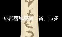 成都蓉城高层：省、市多方面支持，要保持5年以上战略定力