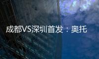 成都VS深圳首发：奥托约翰森搭档 巴巴卡领射手