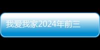 我爱我家2024年前三季归母净利润扭亏为盈，展现强大经营韧性