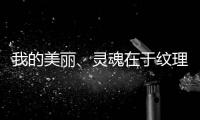 我的美丽
、灵魂在于纹理
，一笔一划勾勒人生百态