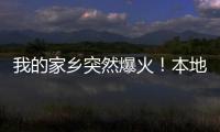 我的家乡突然爆火
！本地人都被这场面“吓”到了...