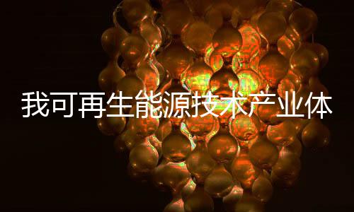 光伏发电成本持续下降