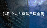 我勒个去！堂堂八届全明星，季后赛场均11分，为什么底薪都混不着