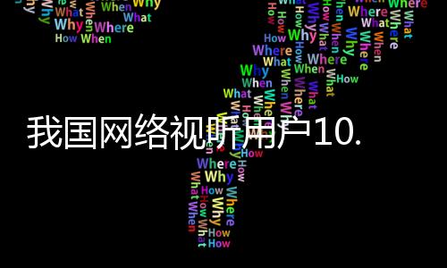 听用创2018年以来新高