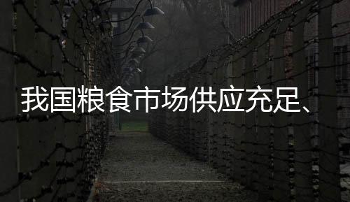 粮食应急保障基础持续夯实