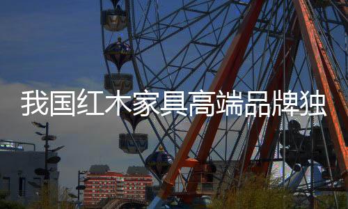 有着特别重要的端品地位